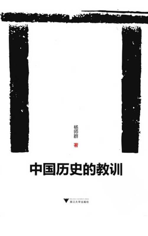 中国历史的教训（杨师群著）