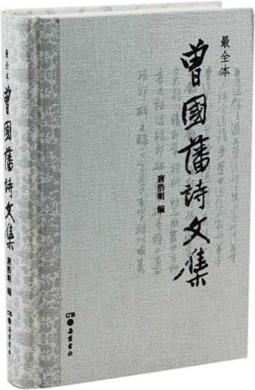 曾国藩诗文集(曾国藩)(湖南岳麓书社有限责任公司2015)