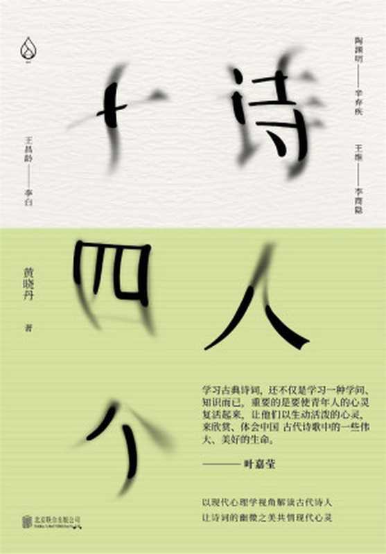 诗人十四个十四位古代诗人和一位现代闯入者一场始于1600年前的诗歌沙龙（黄晓丹）（2019）
