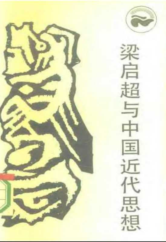 梁启超与中国近代思想(约瑟夫.阿.勒文森JosephR.Levenson约瑟夫·列文森刘伟刘丽)(四川人民出版社1986)