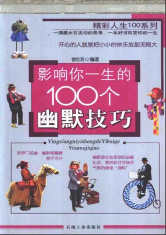 影响你一生的100个幽默技巧（2006）