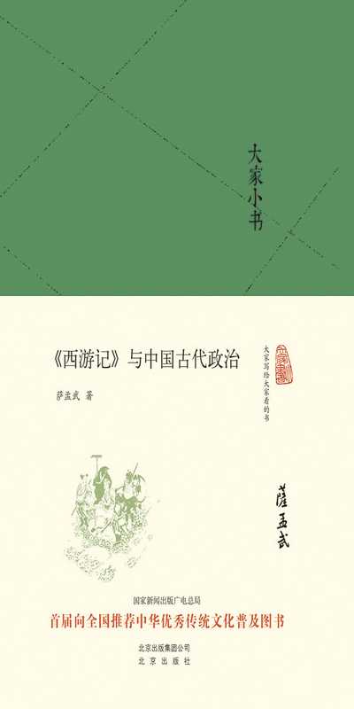 大家小书《西游记》与中国古代政治(精)(大家小书精装本)(萨孟武)(2016)