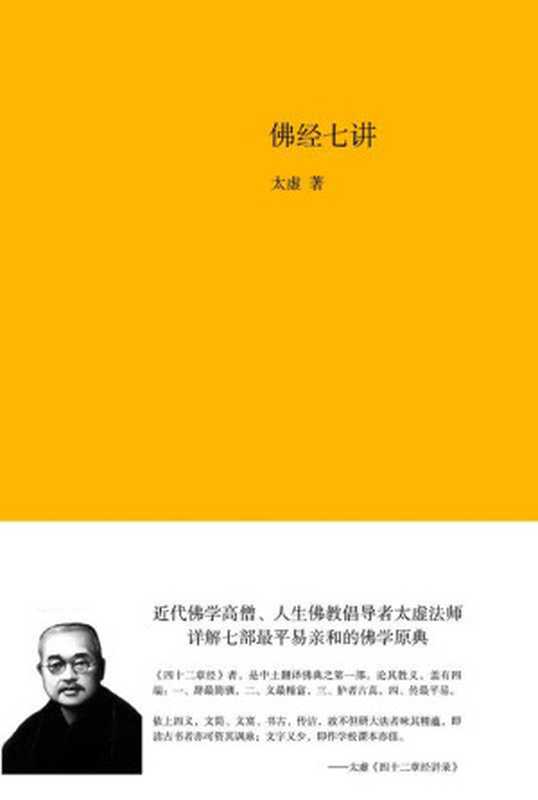 佛经七讲（太虚[太虚]）（2013）