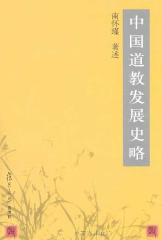 南怀瑾选集中国道教发展史略（南怀瑾[南怀瑾]）（复旦大学出版社）