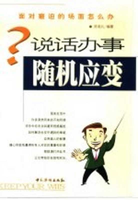 说话办事随机应变面对窘迫的场面怎么办（陈廷礼编著）（北京中国华侨出版社2001）