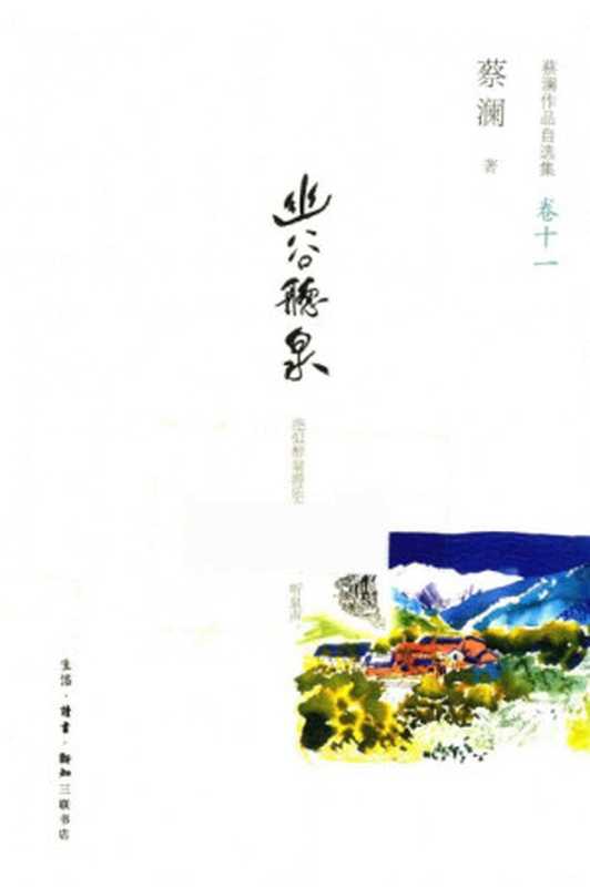 蔡澜作品自选集11幽谷听泉(蔡澜)(生活·读书·新知三联书店2013)