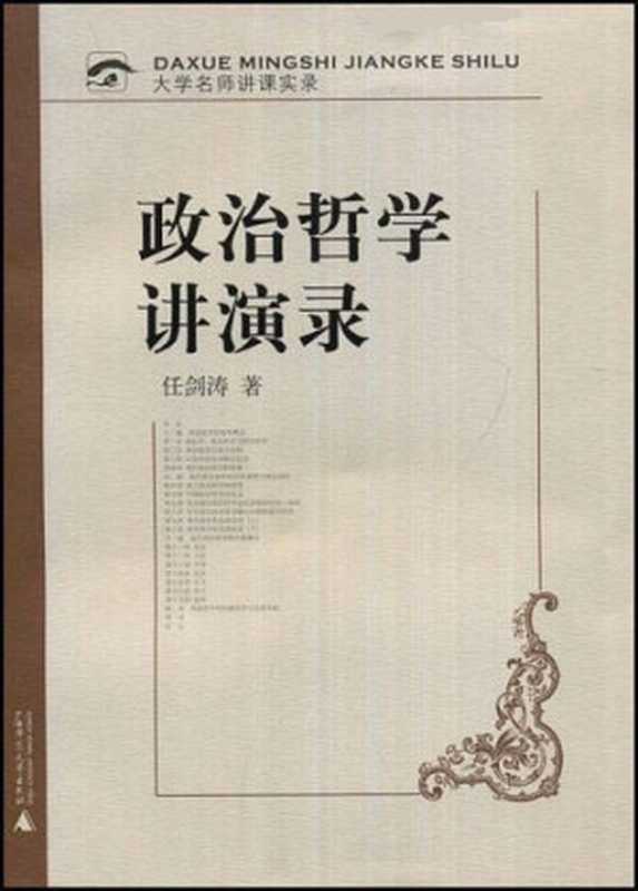 政治哲学讲演录(大学名师讲课实录)(任剑涛著)(广西师范大学出版社2014)