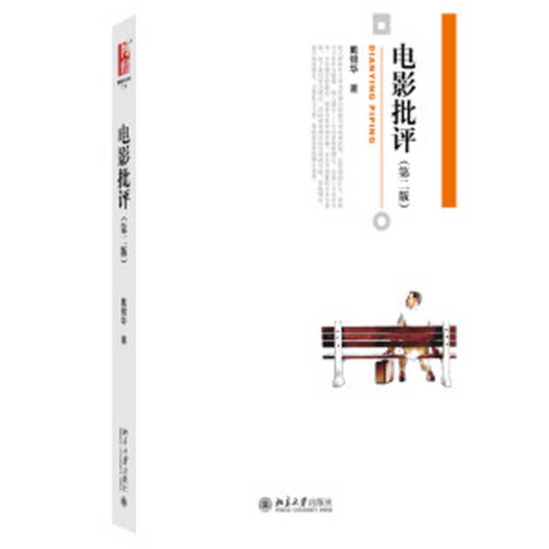 电影批评（戴锦华）（2014）