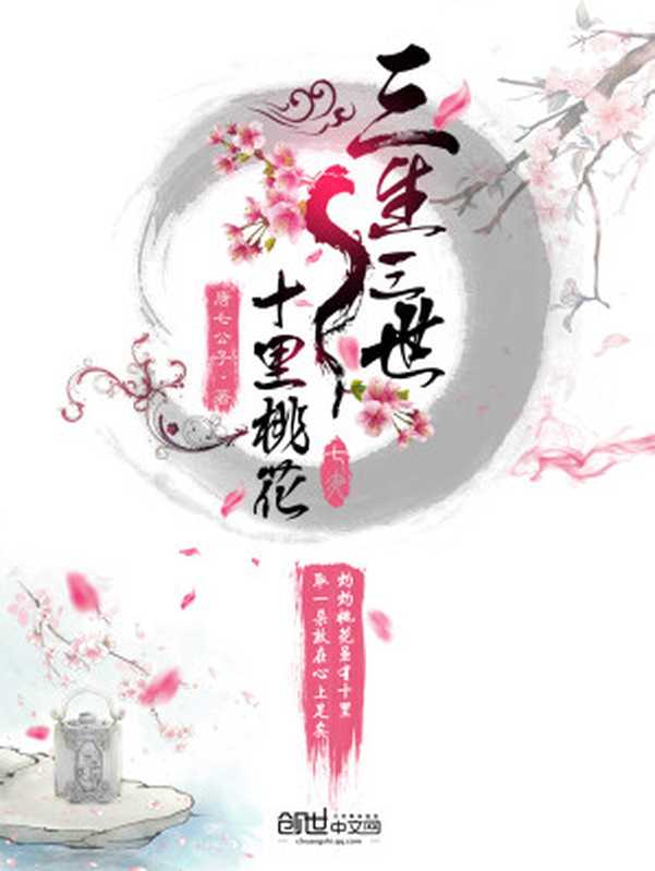 三生三世十里桃花（唐七公子）（湖南文艺出版社2017）