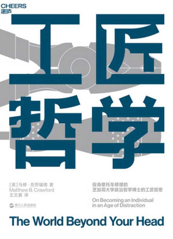 工匠哲学（生活版《禅与摩托车维修艺术》教你如何在充斥海量信息、分心成瘾的时代不役于物重获自我）（马修·克劳福德）（浙江人民出版社2019）