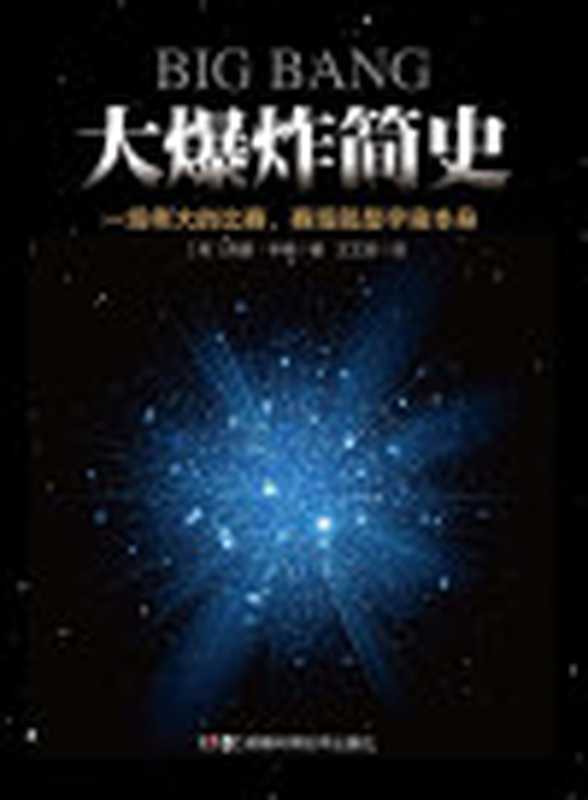 大爆炸简史（西蒙·辛格为您讲述大爆炸极简史）（[英]西蒙·辛格）（2017）