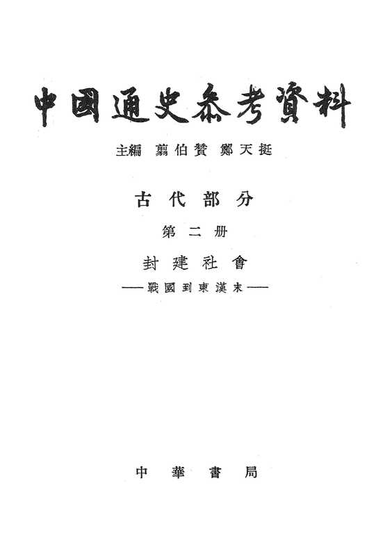 中国通史参考资料古代部分·第二册封建社会(翦伯赞&郑天挺)