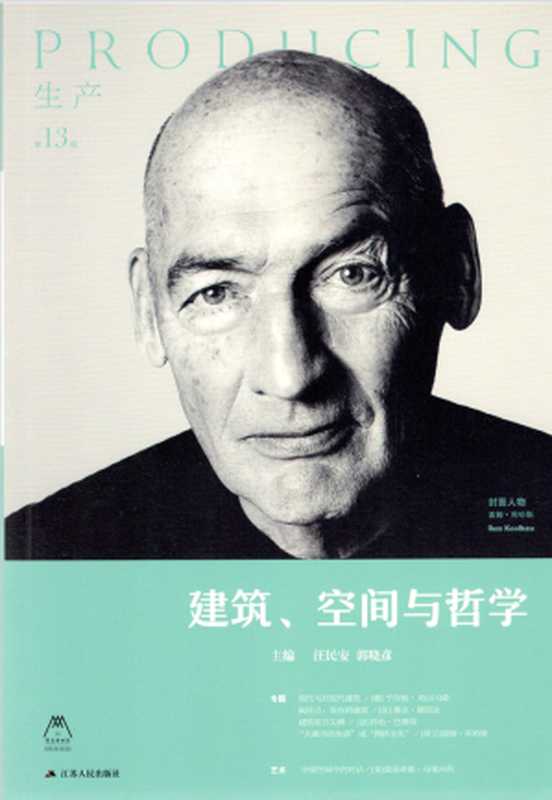 生产建筑、空间与哲学(13辑)（生产系列丛书）（汪民安郭晓彦主编）（江苏人民出版社）