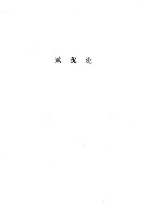 配第经济著作选集赋税论（威廉·配第）（商务印书馆2006）