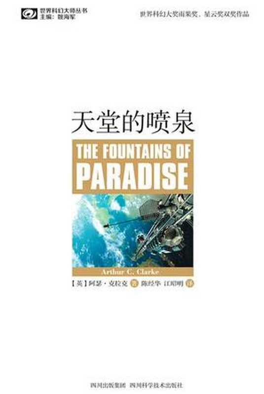天堂的喷泉（[英]亚瑟·克拉克）（四川科学技术出版社2012）