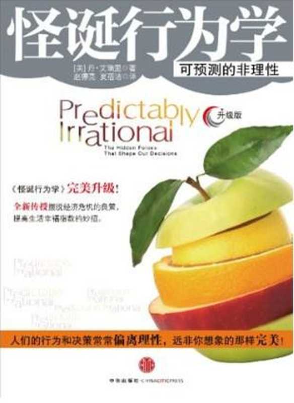 怪诞行为学（升级版）（（美）艾瑞里　著赵德亮夏蓓洁　译）（2010）