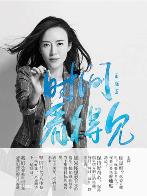 时间看得见（王潇）（中信出版集团2018）