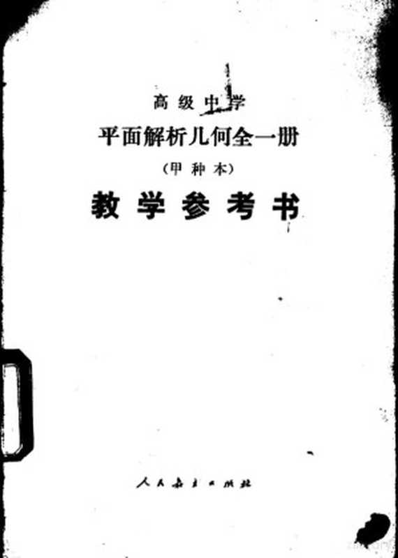 平面解析几何(试用)(甲种本)教学参考书(江苏省无锡市教研室编)(北京人民教育出版社1984)