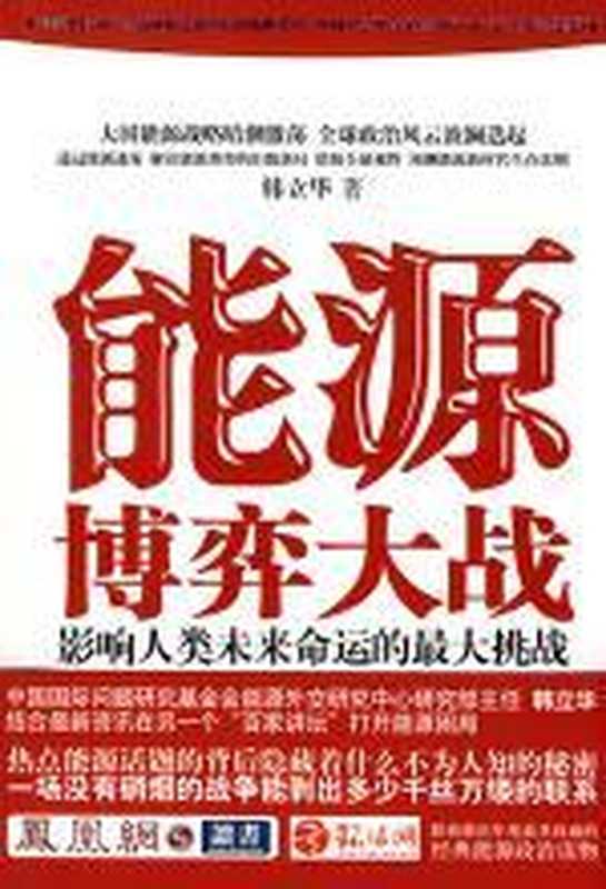 能源博弈大战(韩立华)(COAY.COM)
