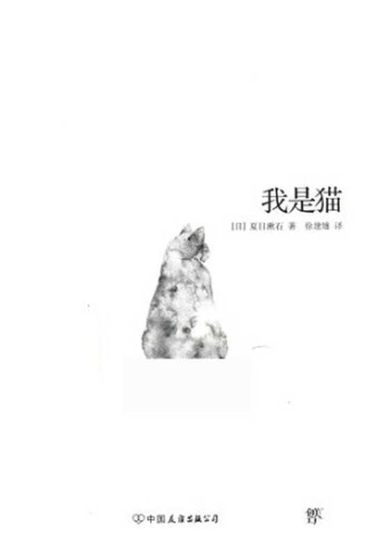 我是猫(夏目漱石(著者)徐建雄(译者))(中国友谊出版公司2018)