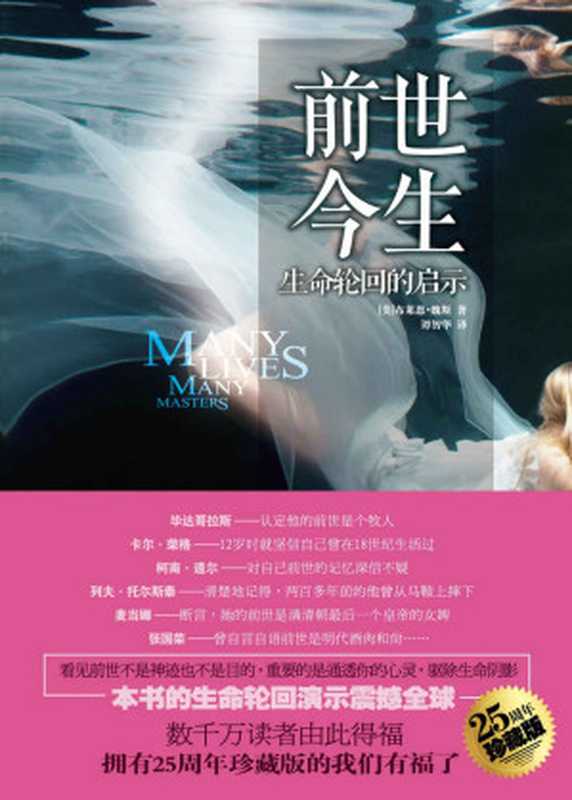 前世今生生命轮回的启示(25周年珍藏版)(布莱恩•魏斯)(光明日报出版社2016)