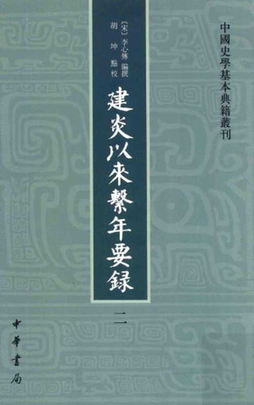 建炎以來繫年要錄2（[宋]李心傳編撰;胡坤點校）（中華書局2013）
