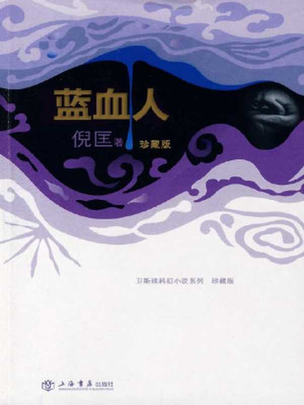 蓝血人（倪匡）