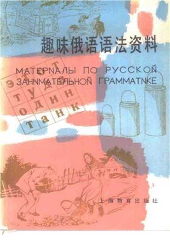 Материалыпорусскойзанимательнойграмматике（黄明盖趣味俄语语法资料ХуанМингай.）