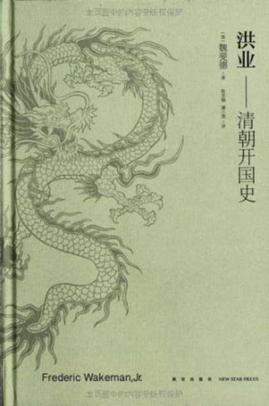 洪业清朝开国史（魏斐德陈苏镇薄小莹）（新星出版社2013）