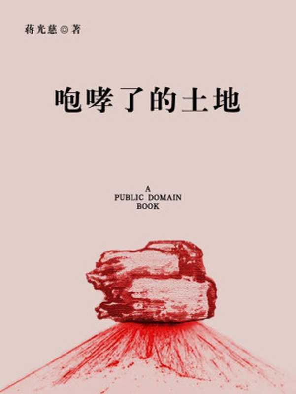 咆哮了的土地（蒋光慈）（2012）