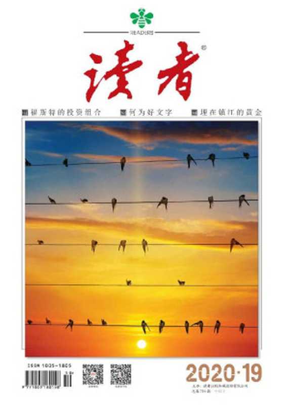 读者半月刊2020年19期（读者[读者]）（读者杂志社2020）
