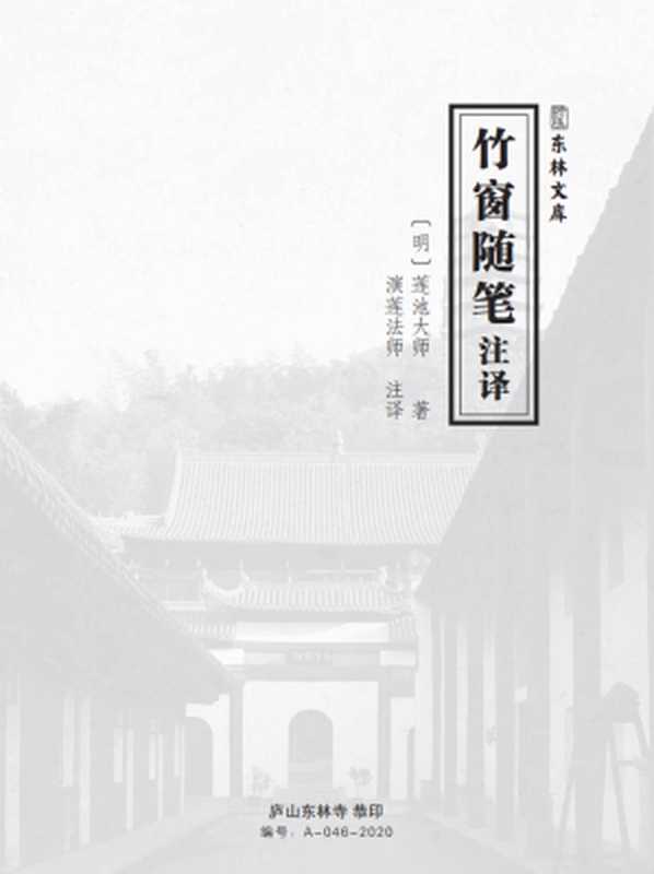 竹窗随笔注译（〔明〕莲池大师著演莲法师注译）（东林文库EPUB制作小组2020）