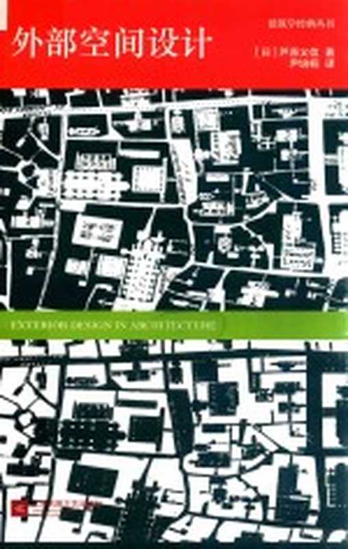 外部空间设计((日)芦原义信著;尹培桐译)(江苏凤凰文艺出版社2017)