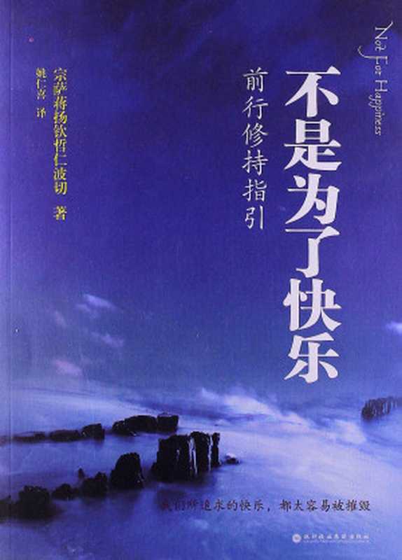 不是为了快乐前行修行指引(宗萨蒋扬钦哲仁波切)