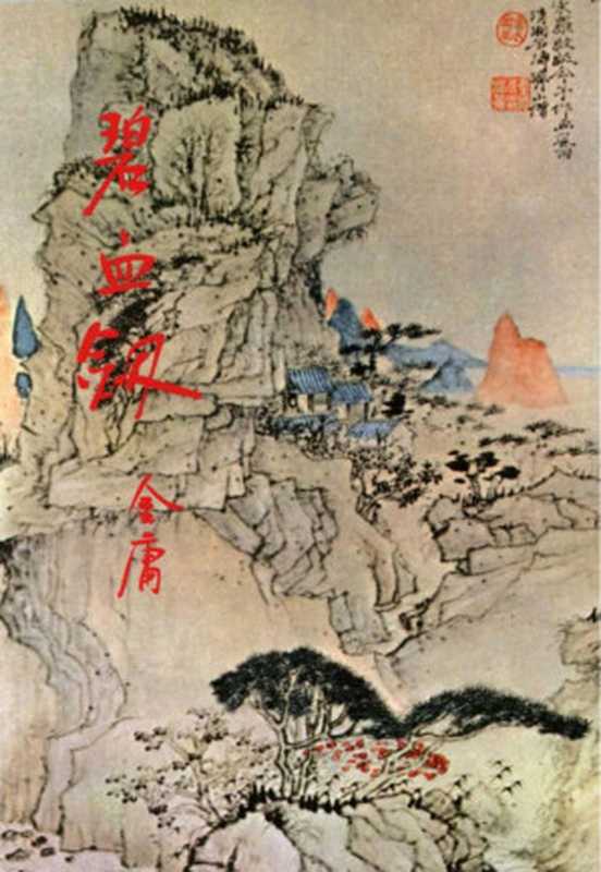 金庸作品集3碧血剑（上）（金庸）（2015）