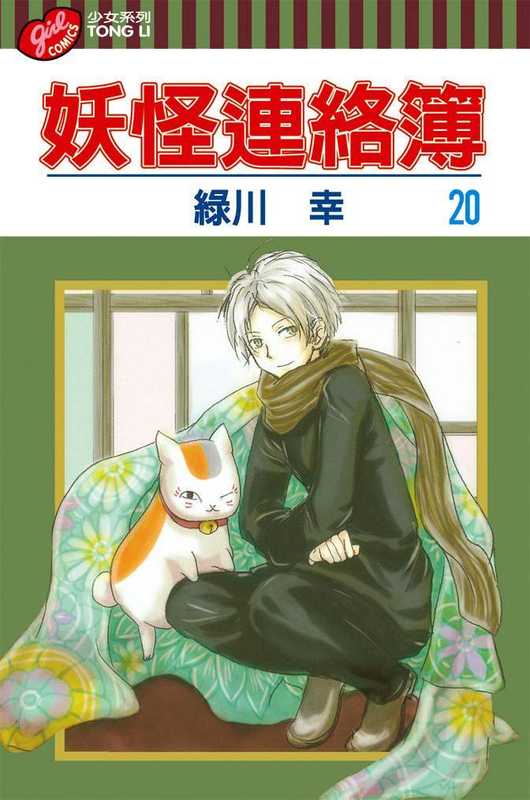 [夏目友人帳]第020卷（绿川幸）