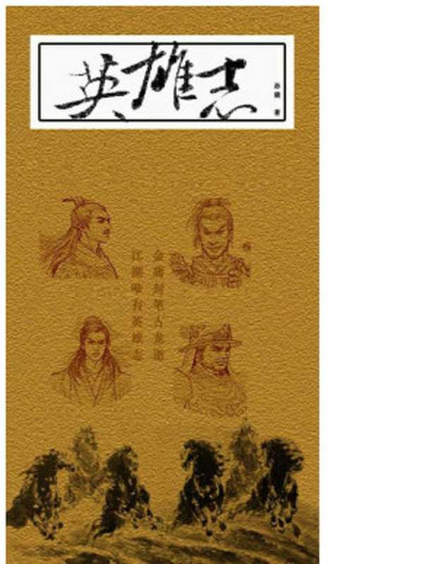 英雄志(全三册)(孙晓)(京华出版社2003)