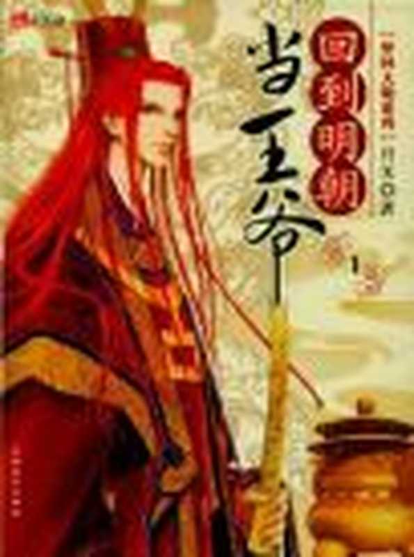 回到明朝当王爷（月关）（epub掌上书苑2011）