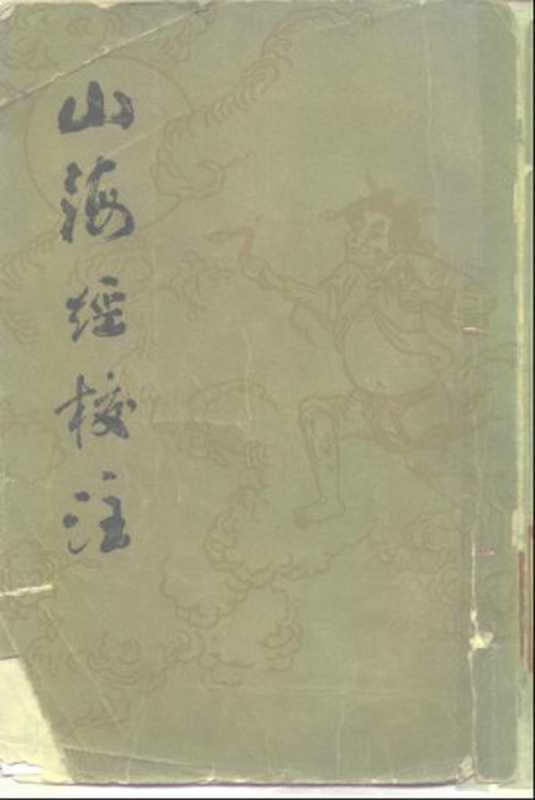 山海经校注(袁珂)(上海古籍出版社1980)