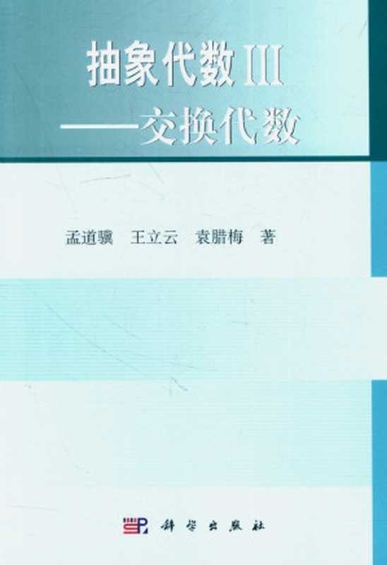 抽象代数3交换代数（孟道骥王立云袁腊梅）（科学出版社2016）