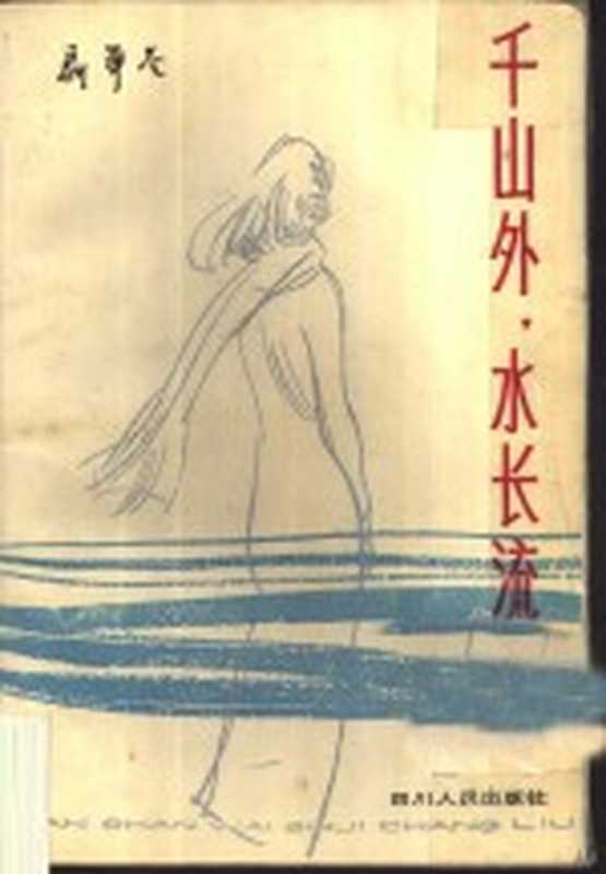 千山外水长流((美)聂华苓著)(成都四川人民出版社1984)