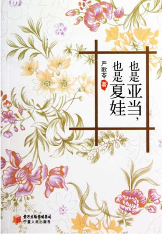 也是亚当也是夏娃（严歌苓）（宁夏人民出版社2010）