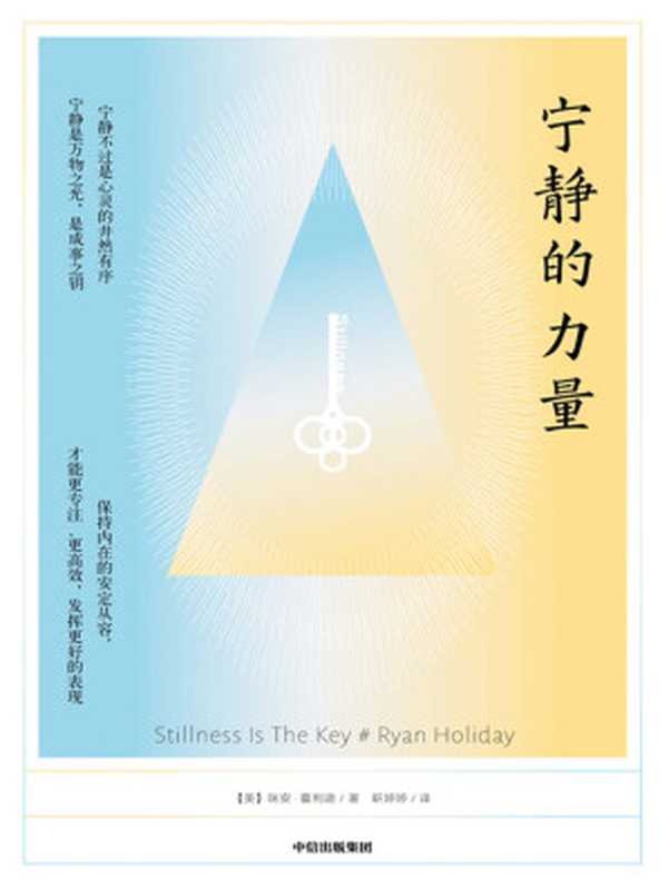 宁静的力量((美)瑞安·霍利迪著;靳婷婷译)(中信出版集团2021)