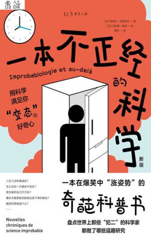 一本不正经的科学（新版）（玛丽昂·蒙田等等。皮埃尔·巴泰勒米）（2021）
