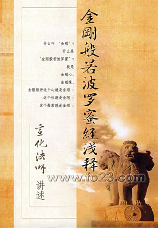 金刚般若波罗密经浅释宣化上人讲述(宣化上人)(COAY.COM)