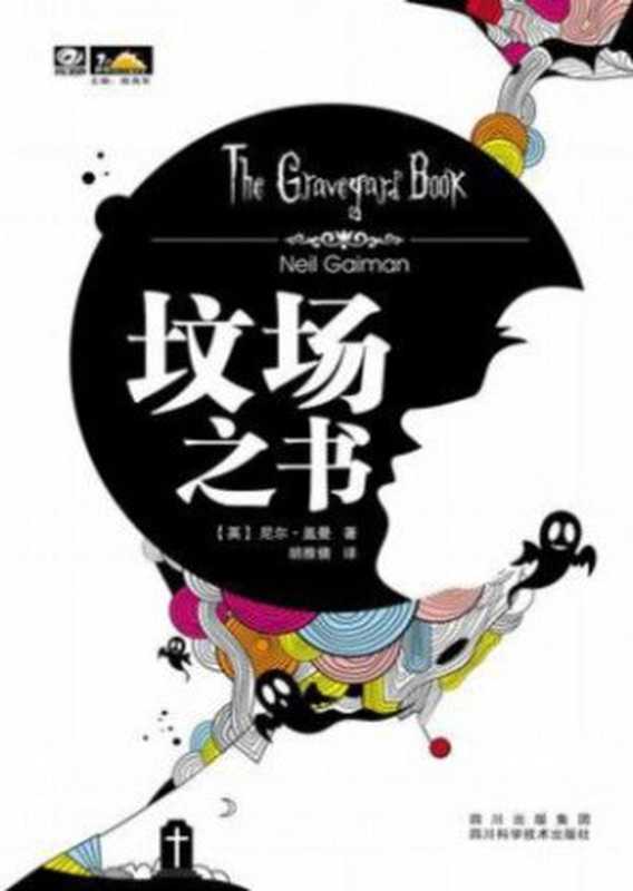 坟场之书（[英]尼尔·盖曼）（四川科学技术出版社2014）