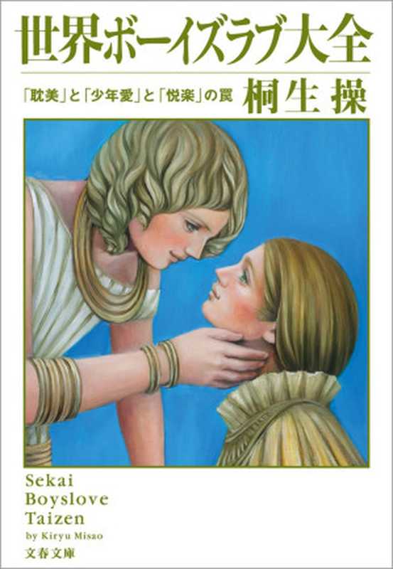 世界ボーイズラブ大全　「耽美」と「少年愛」と「悦楽」の罠7(桐生操の世界大全)（桐生操[操桐生]）（2012）
