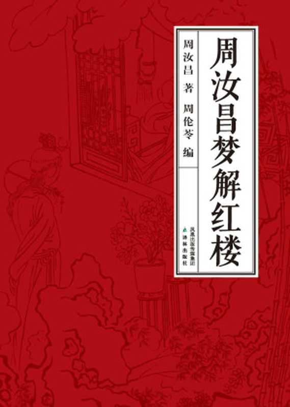 周汝昌梦解(周汝昌)(552011)