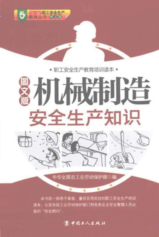 机械制造安全生产知识（颜峻全国总工会.劳动保护部）（中国工人出版社2011）