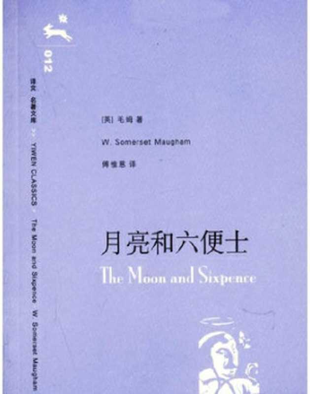 月亮和六便士((英)毛姆)(readfree.me2006)